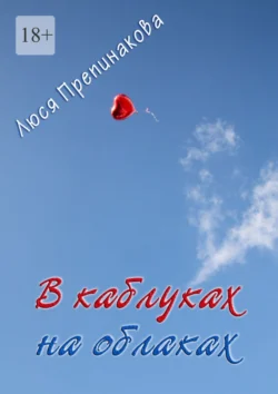 В каблуках на облаках, Люся Препинакова