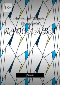 Ярослава. Роман, Антонина Евстратова
