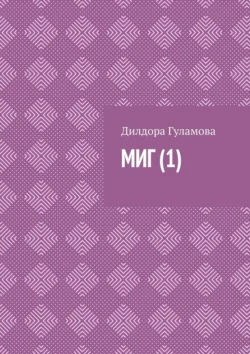 Миг (1) Дилдора Гуламова