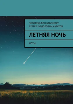 Летняя ночь. Ноты Сергей Каратов и Зигфрид фон Бабенберг