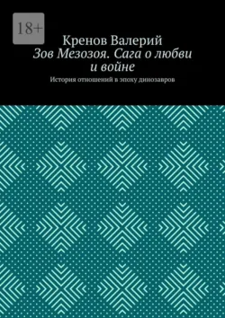 Зов Мезозоя. Сага о любви и войне. История отношений в эпоху динозавров, Кренов Валерий