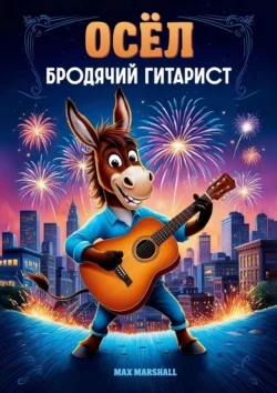 Осёл, бродячий гитарист, Max Marshall