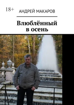 Влюблённый в осень Андрей Макаров