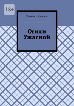 Стихи Ужасной Василиса Ужасная