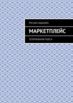 Маркетплейс. Театральная пьеса Руслан Ишалин