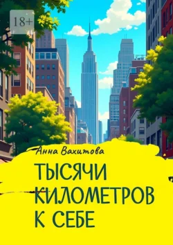 Тысячи километров к себе Анна Вахитова