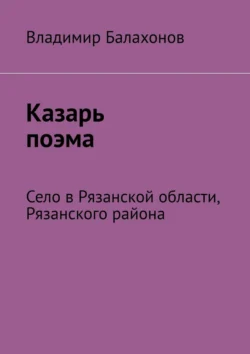 Казарь поэма. Село в Рязанской области  Рязанского района Владимир Балахонов