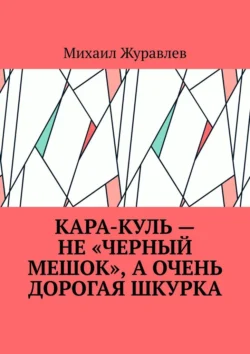 Кара-куль – не «черный мешок», а очень дорогая шкурка, Михаил Журавлев