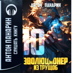 Эволюционер из трущоб. Том 10, Антон Панарин