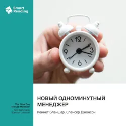 Новый одноминутный менеджер. Кеннет Бланшар, Спенсер Джонсон. Саммари - Smart Reading