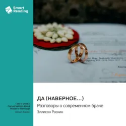 Да (наверное…) Разговоры о современном браке. Эллисон Раскин. Саммари - Smart Reading