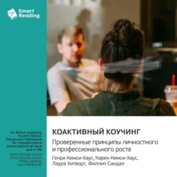 Коактивный коучинг. Проверенные принципы личностного и профессионального роста. Генри Кимси-Хаус, Карен Кимси-Хаус, Лаура Уитворт, Филлип Сандал. Саммари - Smart Reading