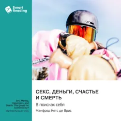 Секс, деньги, счастье и смерть. В поисках себя. Манфред Кетс де Врис. Саммари - Smart Reading