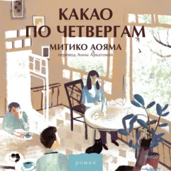 Какао по четвергам - Митико Аояма