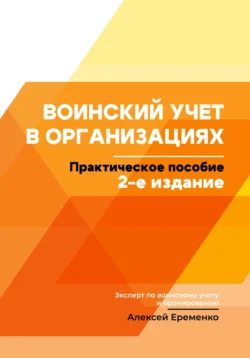 Воинский учет в организациях с учетом законодательства в 2025 году, Алексей Еременко