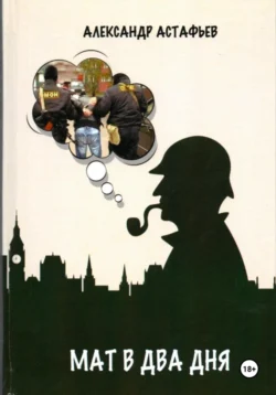 Мат в два дня, Александр Астафьев
