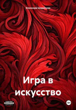 Игра в искусство - Элеонора Шарипова