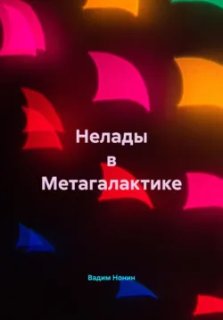 Нелады в Метагалактике Вадим Нонин