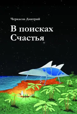 В поисках Счастья - Дмитрий Черкасов