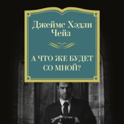 А что же будет со мной?, Джеймс Хэдли Чейз