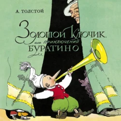 Золотой ключик, или Приключения Буратино, Алексей Толстой