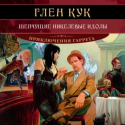 Шепчущие никелевые идолы, Глен Кук