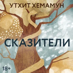 Сказители, Утхит Хемамун