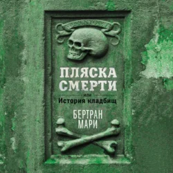 Пляска смерти, или История кладбищ, Бертран Мари