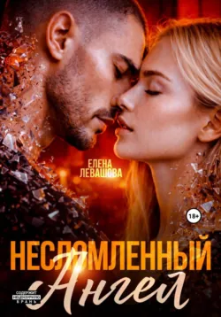 Несломленный ангел - Елена Левашова