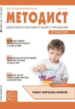 Методист ДОУ №01 (49) / 2025 - Сборник