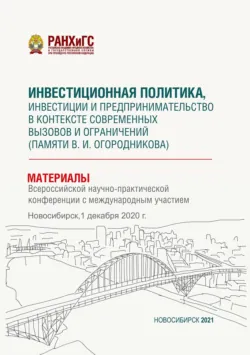 Инвестиционная политика, инвестиции и предпринимательство в контексте современных вызовов и ограничений (памяти В. И. Огородникова) – 2020 - Сборник статей