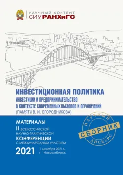 Инвестиционная политика, инвестиции и предпринимательство в контексте современных вызовов и ограничений (памяти В. И. Огородникова) – 2021 - Сборник статей