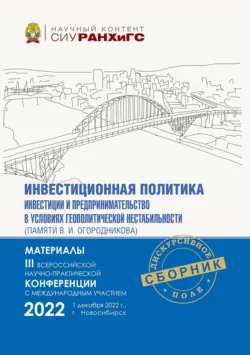 Инвестиционная политика, инвестиции и предпринимательство в контексте современных вызовов и ограничений (памяти В. И. Огородникова) – 2022 - Сборник статей