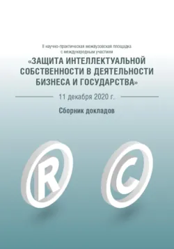 Защита интеллектуальной собственности в деятельности бизнеса и государства - Сборник статей