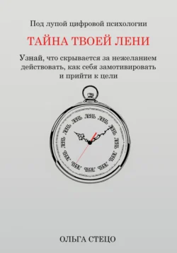 Тайна твоей лени - Ольга Стецо
