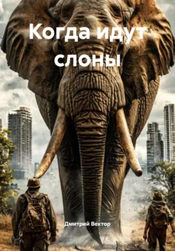 Когда идут слоны - Дмитрий Иванов
