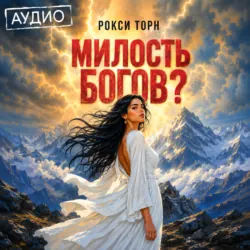Милость богов? - Рокси Торн