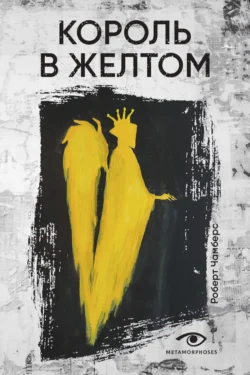 Король в Желтом, Роберт Чамберс