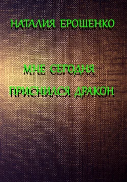 Мне сегодня приснился дракон - Наталия Ерошенко Мне сегодня приснился дракон - Наталия Ерошенко