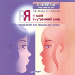 Я и мой внутренний мир. Психология для старшеклассников, Игорь Вачков