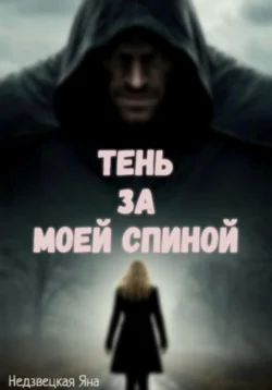 Тень за моей спиной Яна Недзвецкая
