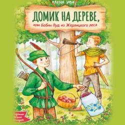 Домик на дереве, или Бобин Пуд из Жерлицкого леса - Елена Ива