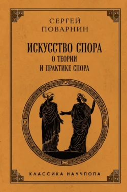 Искусство спора. Как читать книги, аудиокнига Сергея Иннокентьевича Поварнина. ISDN67643313