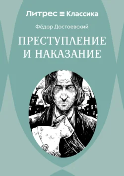 Преступление и наказание, Федор Достоевский