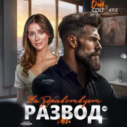 Да здравствует РАЗВОД в 40+ - Dark Colt