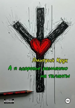 А я здоровье разменяю на таланты Дмитрий Крук