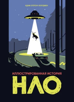 Иллюстрированная история НЛО, Адам Оллсач Бордмен