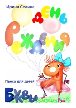 День рождение буквы Я, Ирина Селина