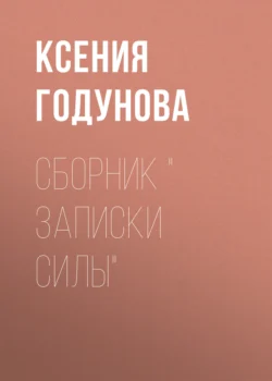 Сборник Записки силы - Ксения Годунова Сборник Записки силы - Ксения Годунова