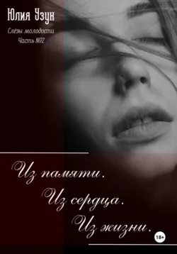 Слёзы молодости. Из памяти. Из сердца. Из жизни - Юлия Узун